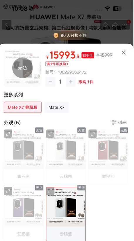 華為Mate X7開售即告罄 采用超可靠折疊玄武架構